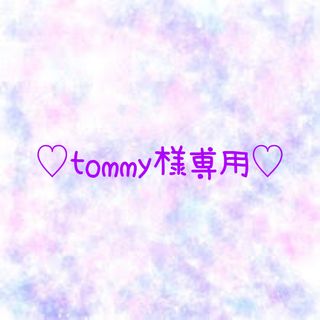 ♡tommy様専用♡(各種パーツ)