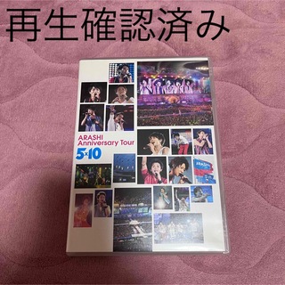 アラシ(嵐)の嵐　5×10 DVD(ミュージック)