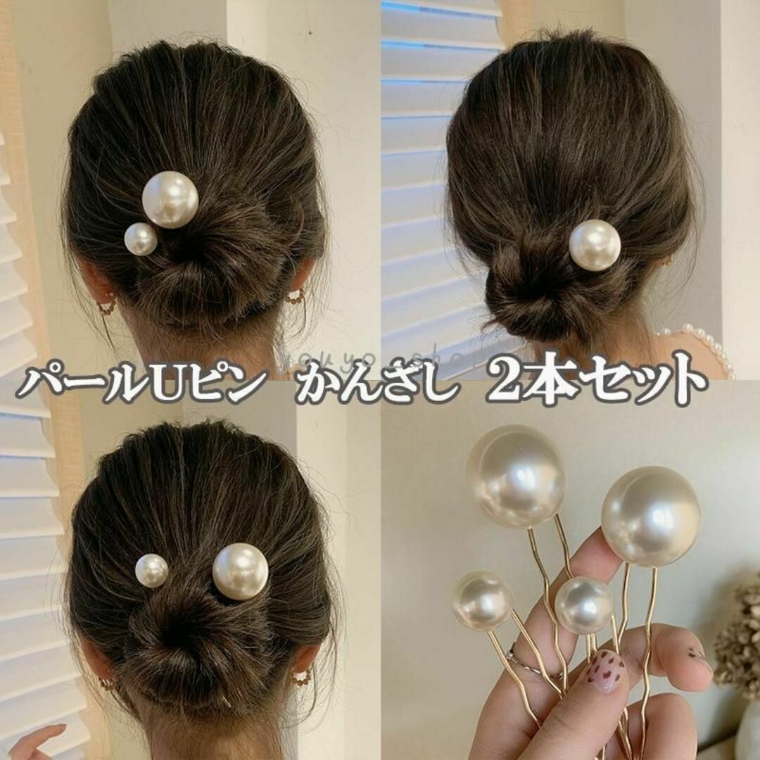 一粒パールかんざし　パールUピン U字 まとめ髪 へアースティック ヘアコーム レディースのヘアアクセサリー(ヘアピン)の商品写真