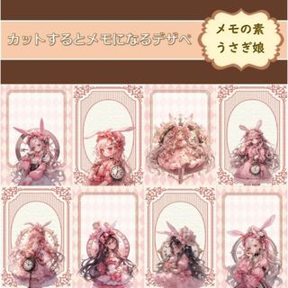 【メモの素 うさぎ娘】15シート（A7メモ120枚分）デザインペーパー(カード/レター/ラッピング)