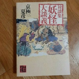 カドカワショテン(角川書店)の妖怪大談義 対談集(人文/社会)