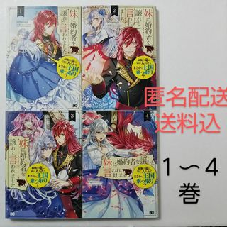 カドカワショテン(角川書店)の妹に婚約者を譲れと言われました 1～4巻/hi8mugi/柏てん(少女漫画)