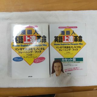 〈漫画人〉英語上達革命 本 ヒロコグレースカセット付き(語学/参考書)