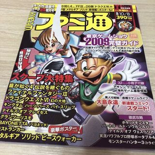 週刊ファミ通 2009年10月8日号 No.1086 綴込みポスター付き(ゲーム)