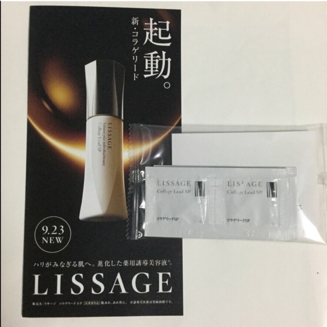 LISSAGE(リサージ)のリサージ　コラゲリードSP   サンプル エンタメ/ホビーのコスプレ(アメニティ)の商品写真