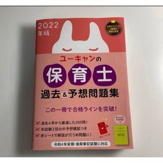 ユーキャンの保育士過去＆予想問題集　2022(資格/検定)