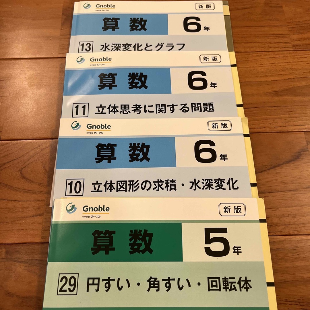 グノーブルGnobleG脳 中学受験 ワークアウト 立体図形 水深変化 回転体 エンタメ/ホビーの本(語学/参考書)の商品写真