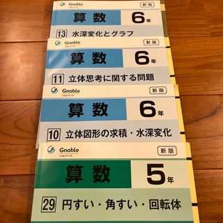 グノーブルGnobleG脳 中学受験 ワークアウト 立体図形 水深変化 回転体(語学/参考書)