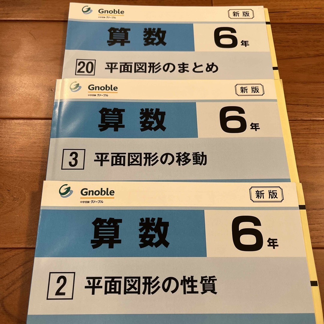 グノーブルGnoble G脳 中学受験 ワークアウト 平面図形の移動　平面図形 エンタメ/ホビーの本(語学/参考書)の商品写真