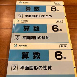 グノーブルGnoble G脳 中学受験 ワークアウト 平面図形の移動　平面図形(語学/参考書)