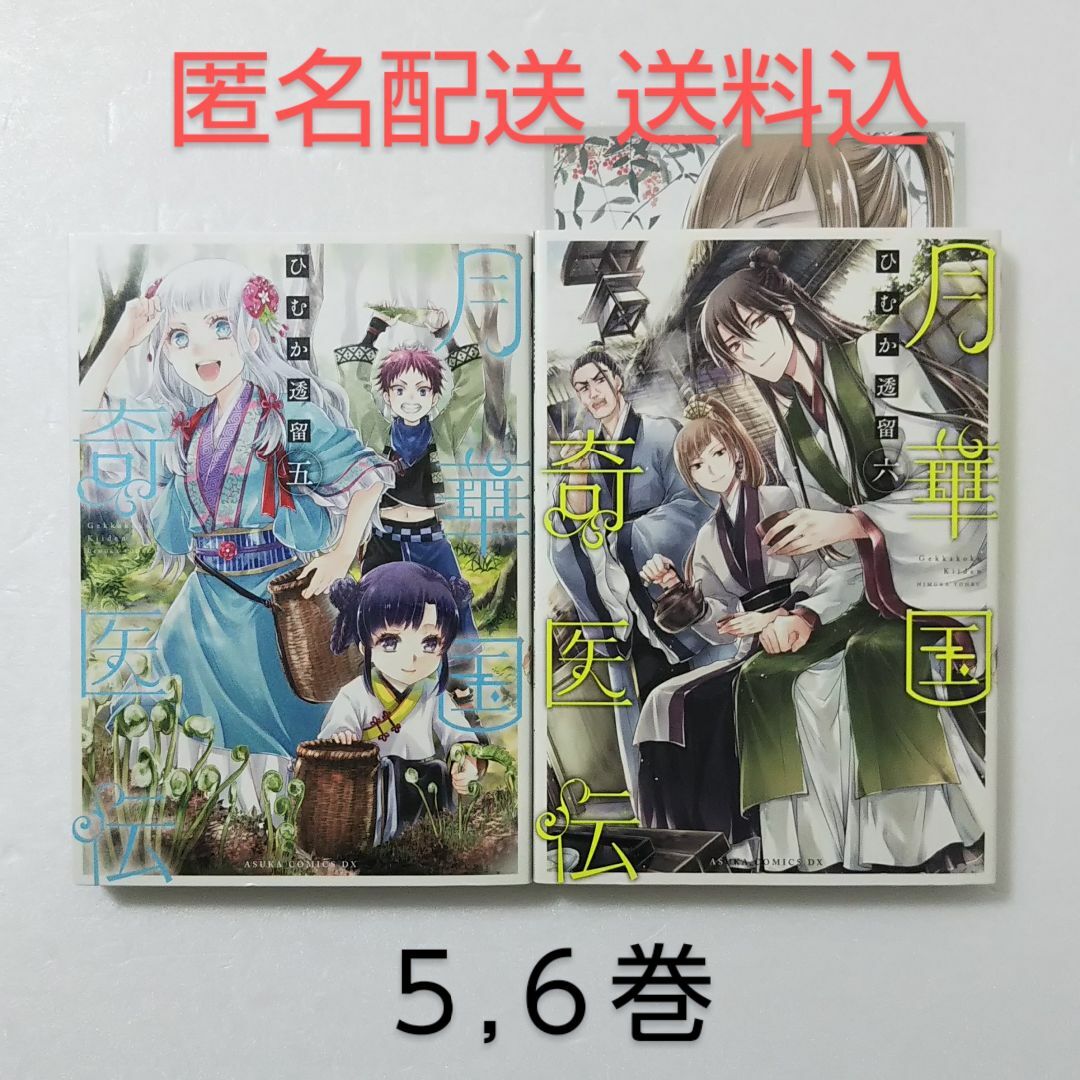 角川書店(カドカワショテン)の月華国奇医伝 5,6巻/ひむか透留/KADOKAWA エンタメ/ホビーの漫画(少女漫画)の商品写真