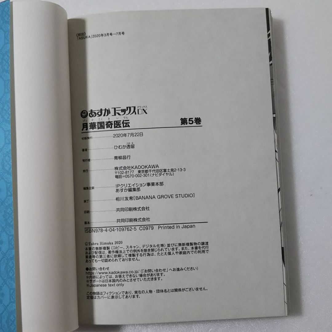 角川書店(カドカワショテン)の月華国奇医伝 5,6巻/ひむか透留/KADOKAWA エンタメ/ホビーの漫画(少女漫画)の商品写真