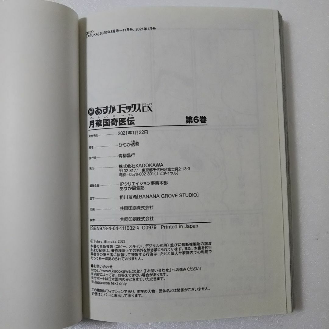 角川書店(カドカワショテン)の月華国奇医伝 5,6巻/ひむか透留/KADOKAWA エンタメ/ホビーの漫画(少女漫画)の商品写真