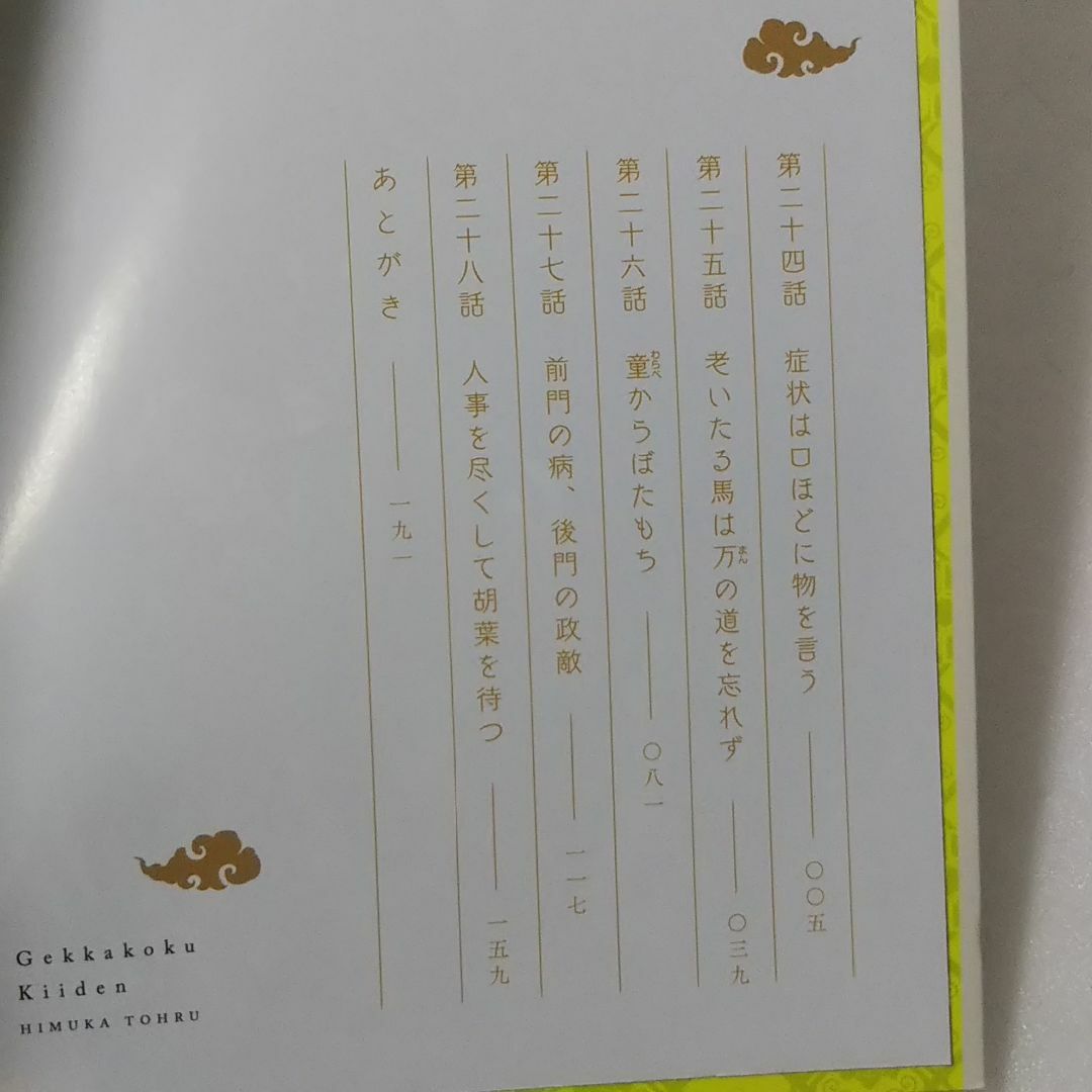 角川書店(カドカワショテン)の月華国奇医伝 5,6巻/ひむか透留/KADOKAWA エンタメ/ホビーの漫画(少女漫画)の商品写真