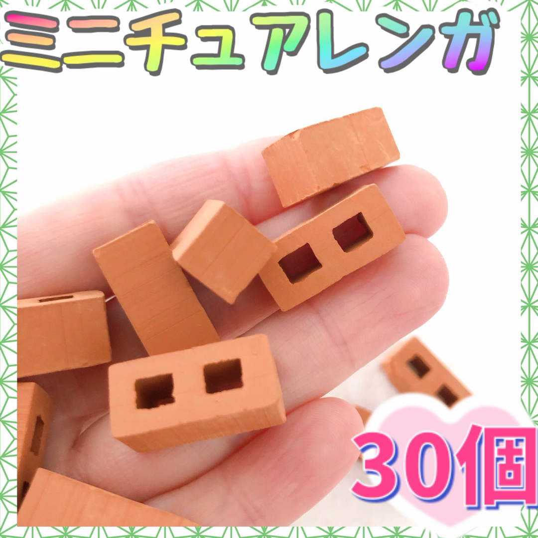 【30個】ミニチュアレンガ ブロック 赤   デコパーツ ジオラマ れんが 工作 ハンドメイドの素材/材料(各種パーツ)の商品写真