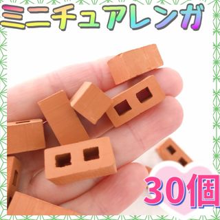 【30個】ミニチュアレンガ ブロック 赤   デコパーツ ジオラマ れんが 工作(各種パーツ)