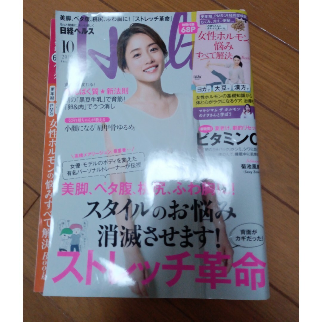 日経 Health (ヘルス) 2019年 10月号 [雑誌] エンタメ/ホビーの雑誌(生活/健康)の商品写真