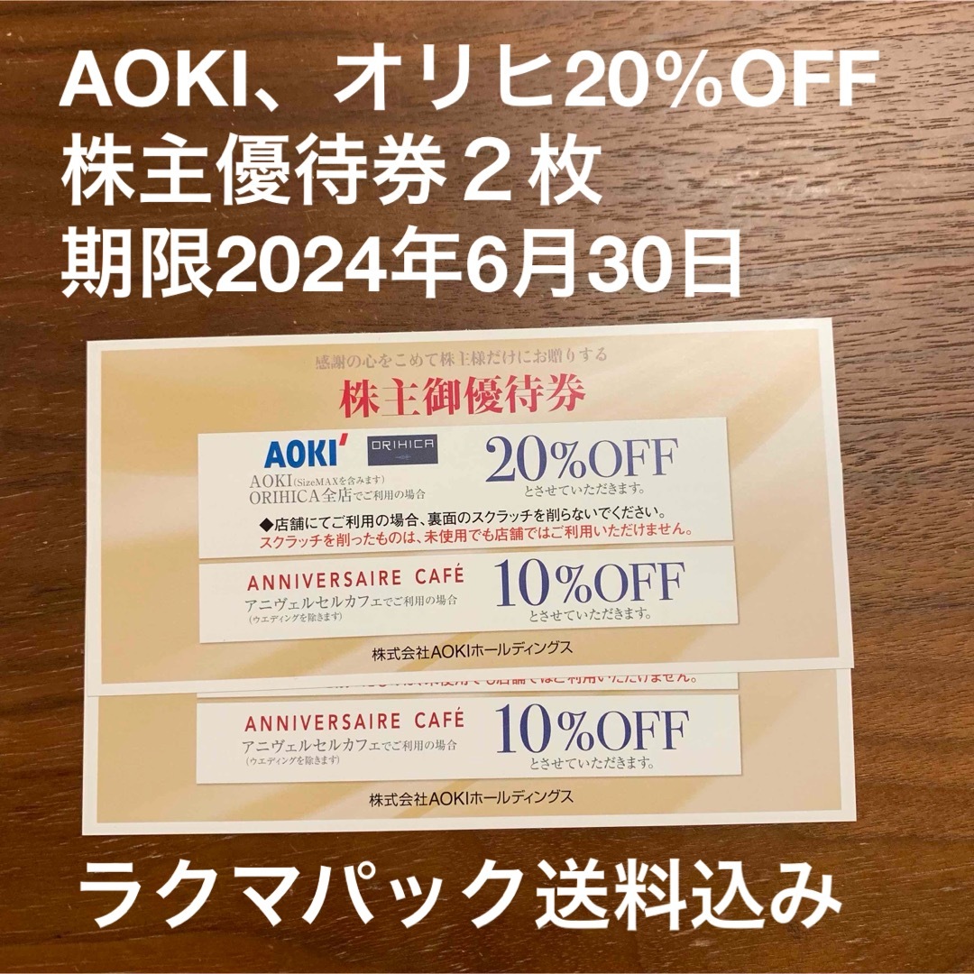 AOKI(アオキ)のAOKI株主優待券　AOKI、オリヒカ20%OFF２枚 チケットの優待券/割引券(ショッピング)の商品写真
