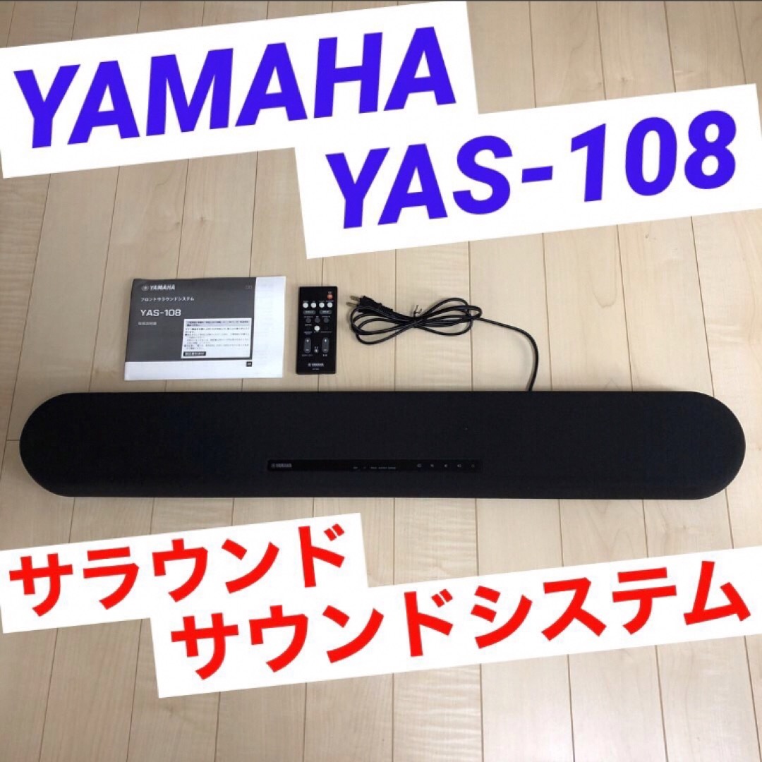 ヤマハ(ヤマハ)のYAMAHA YAS-108 ヤマハ サウンドバー　サラウンド サウンドシステム スマホ/家電/カメラのオーディオ機器(スピーカー)の商品写真