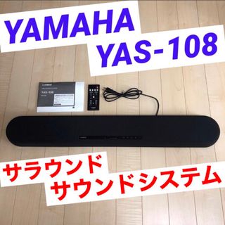 ヤマハ(ヤマハ)のYAMAHA YAS-108 ヤマハ サウンドバー　サラウンド サウンドシステム(スピーカー)