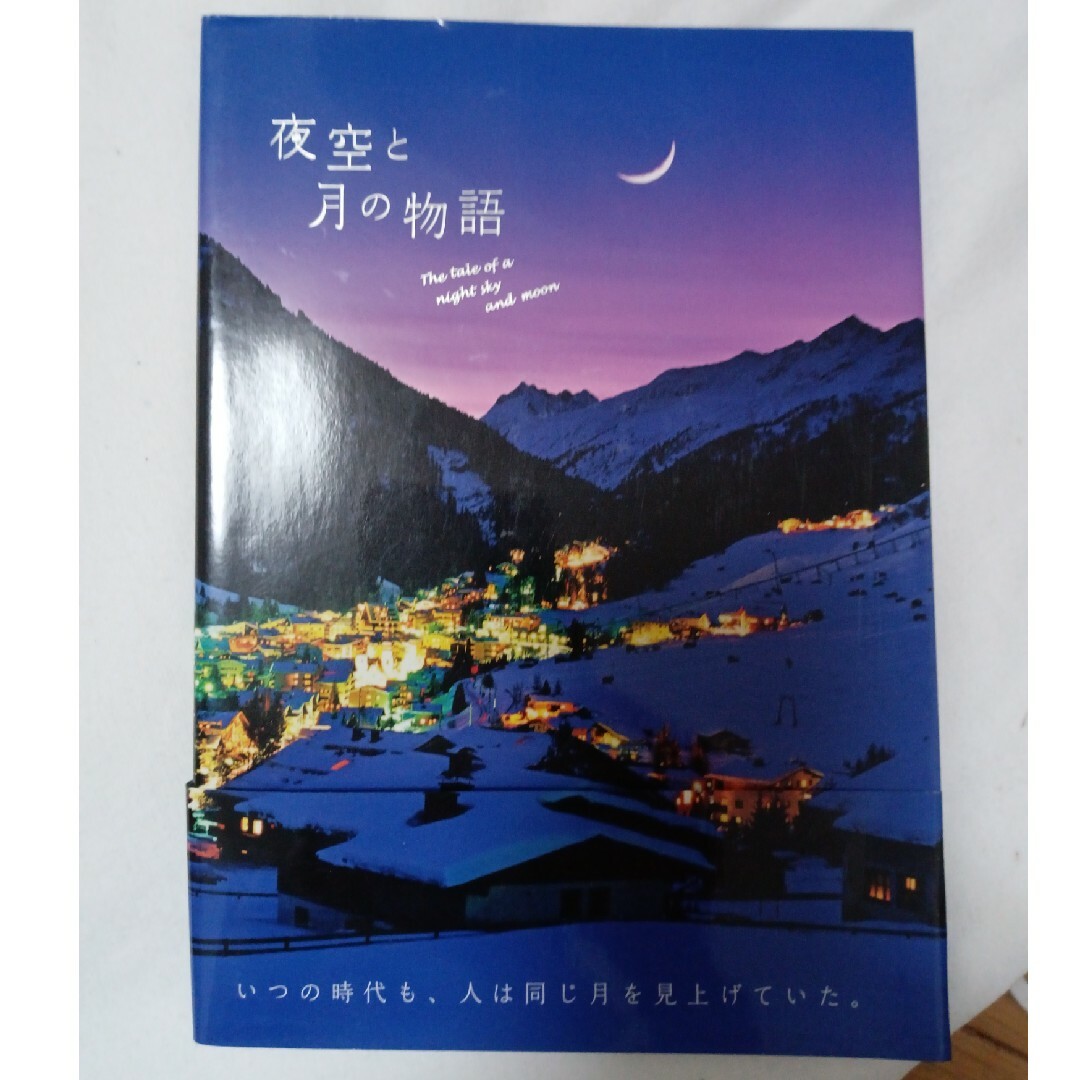 夜空と月の物語 エンタメ/ホビーの本(趣味/スポーツ/実用)の商品写真