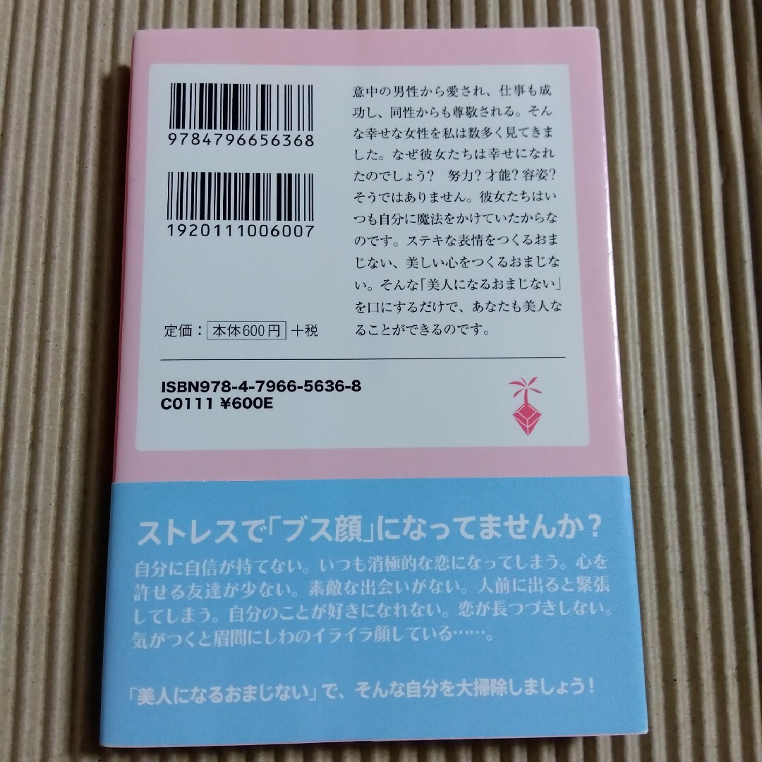 宝島社(タカラジマシャ)の美人になるおまじない エンタメ/ホビーの本(その他)の商品写真