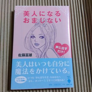 タカラジマシャ(宝島社)の美人になるおまじない(その他)