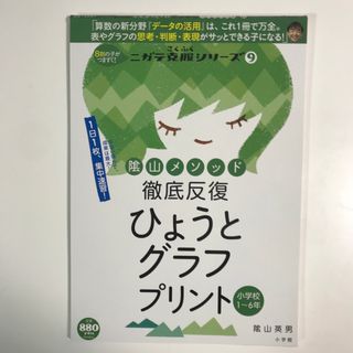 ショウガクカン(小学館)の陰山メソッド徹底反復ひょうとグラフプリント小学校１～６年(語学/参考書)