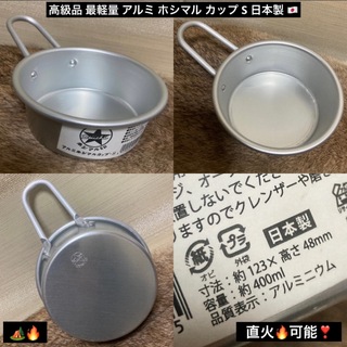 最終値下げ 高級 アルミ ホシマル カップ ホシマル 印 日本製 シェラカップ(食器)