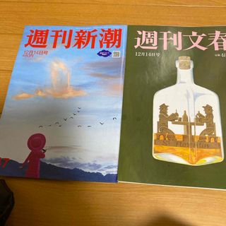 週刊文春と週刊新潮　12月14日号(ニュース/総合)