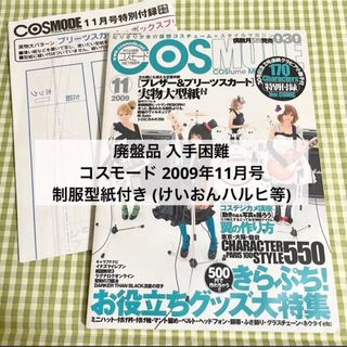 ★ コスモード COSMODE 2009年11月号 型紙付き 廃盤品 入手困難(その他)