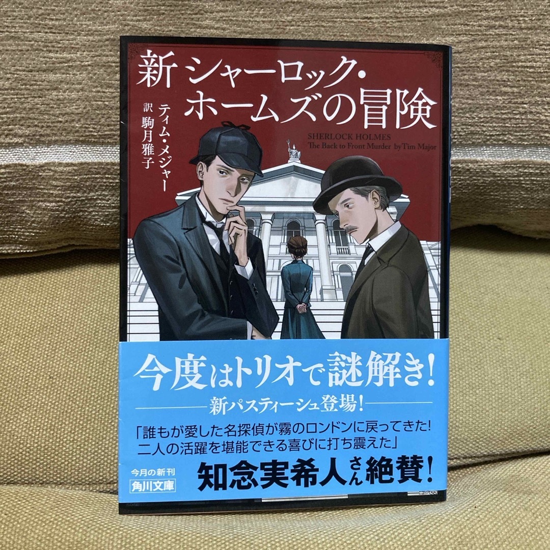 新シャーロック・ホームズの冒険 エンタメ/ホビーの本(文学/小説)の商品写真