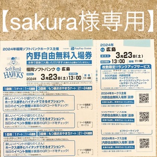 【sakura様専用】ホークスVS広島カープ 3/23チケット3枚セット(野球)
