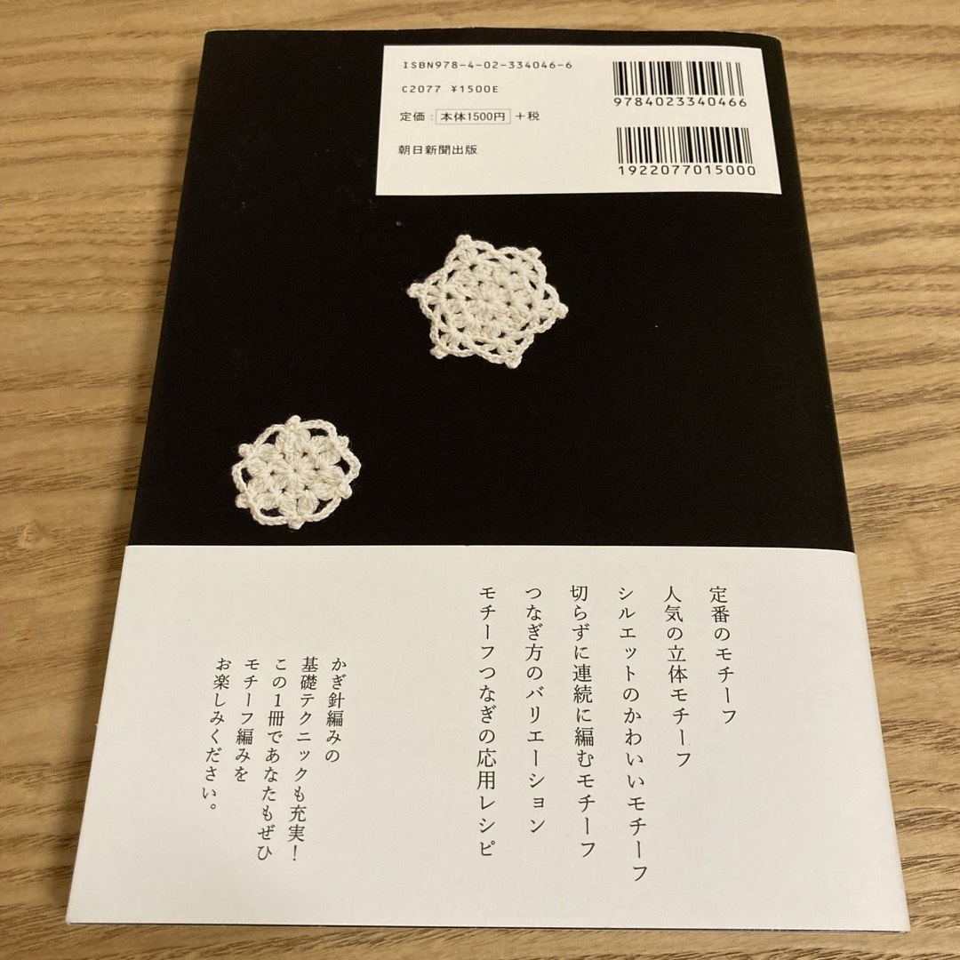 かぎ針で編むモチーフ１０６ エンタメ/ホビーの本(趣味/スポーツ/実用)の商品写真