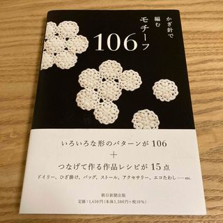 かぎ針で編むモチーフ１０６(趣味/スポーツ/実用)