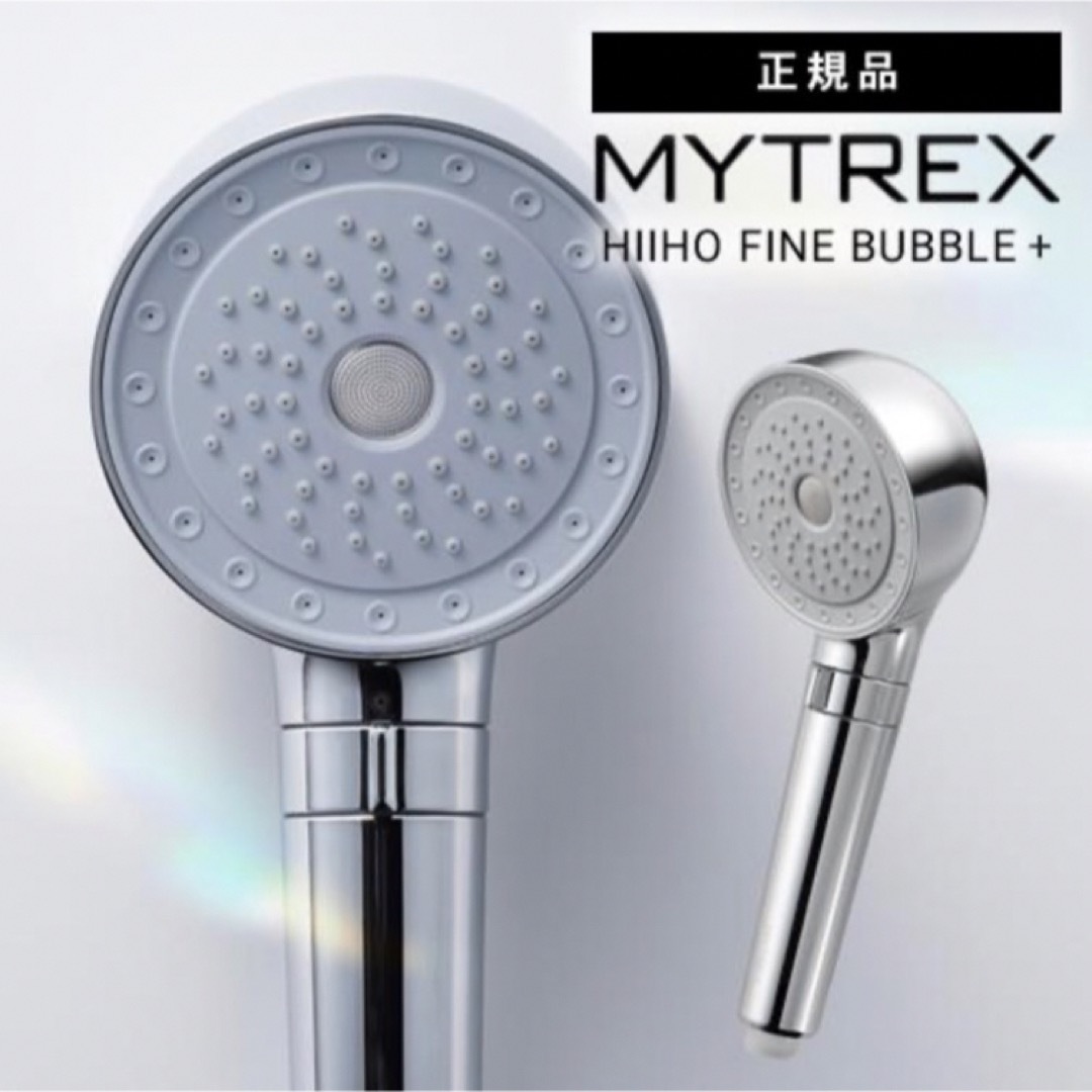 MYTREX HIHO FINE BUBBLE ＋  MT-HFBP22SL コスメ/美容のボディケア(バスグッズ)の商品写真