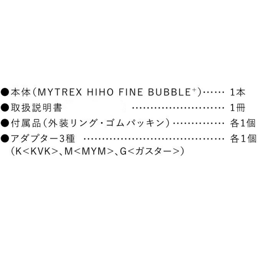 MYTREX HIHO FINE BUBBLE ＋  MT-HFBP22SL コスメ/美容のボディケア(バスグッズ)の商品写真