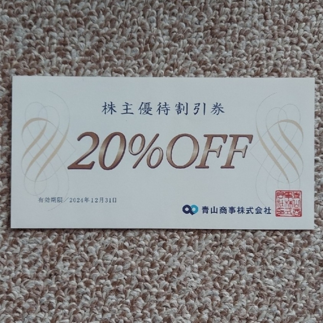 青山(アオヤマ)の洋服の青山　20%株主優待割引券 1枚 エンタメ/ホビーのコレクション(印刷物)の商品写真