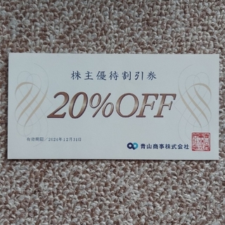 アオヤマ(青山)の洋服の青山　20%株主優待割引券 1枚(印刷物)
