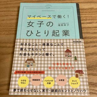 女子のひとり起業(ビジネス/経済)