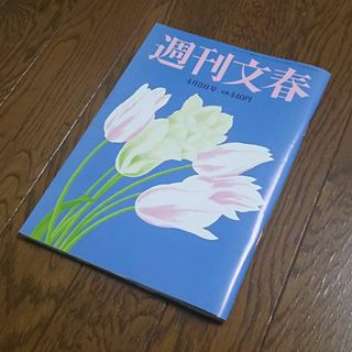 ☆4月8日☆週刊文春☆(ニュース/総合)