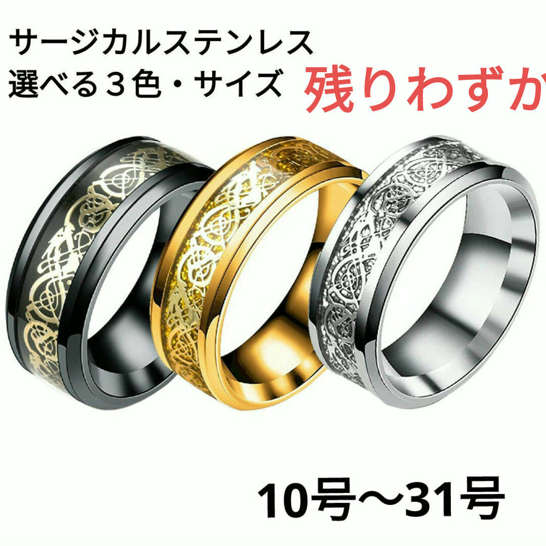 582) 選べる 8mm幅 龍紋 辰 サージカルステンレス リング 指輪 幸運 メンズのアクセサリー(リング(指輪))の商品写真