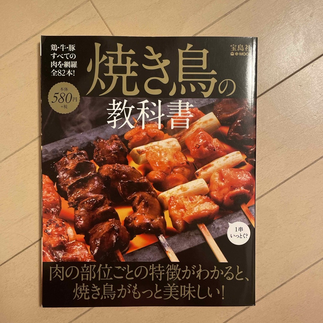 焼き鳥の教科書 エンタメ/ホビーの本(料理/グルメ)の商品写真