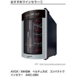 AVOX：8本収納　ペルチェ方式　コンパクトワインセラー　AWC-08N(ワインセラー)