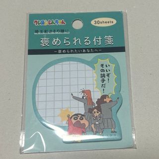 クレヨンシンチャン(クレヨンしんちゃん)のクレヨンしんちゃん　褒められる付箋(キャラクターグッズ)