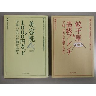 餃子屋と高級フレンチでは、どちらが儲かるか? /美容院と1000円カットでは、〃(ビジネス/経済)