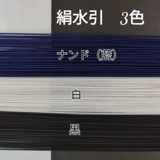 150本、絹水引(画像の3色)(その他)