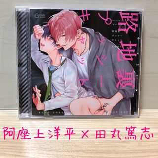 路地裏プッシーキャット blcd bl cd 田丸篤志 阿座上洋平×田丸篤志(CDブック)