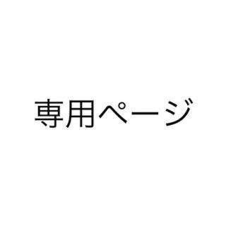 ゆう様専用ページ(その他)