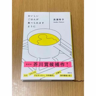 コウダンシャ(講談社)のおいしいごはんが食べられますように(文学/小説)